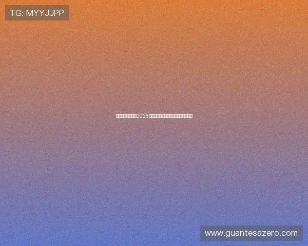 星空足球俱乐部：2026年世界杯最佳球员盘点与精彩瞬间回顾